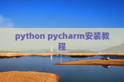 python pycharm安装教程